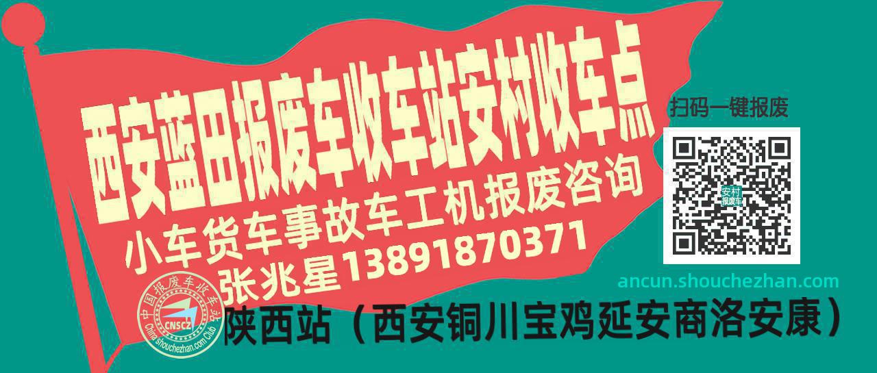 西安蓝田收车站报废咨询安村收车点